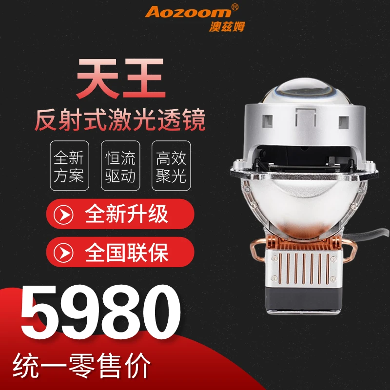 澳兹姆天王反射激光透镜