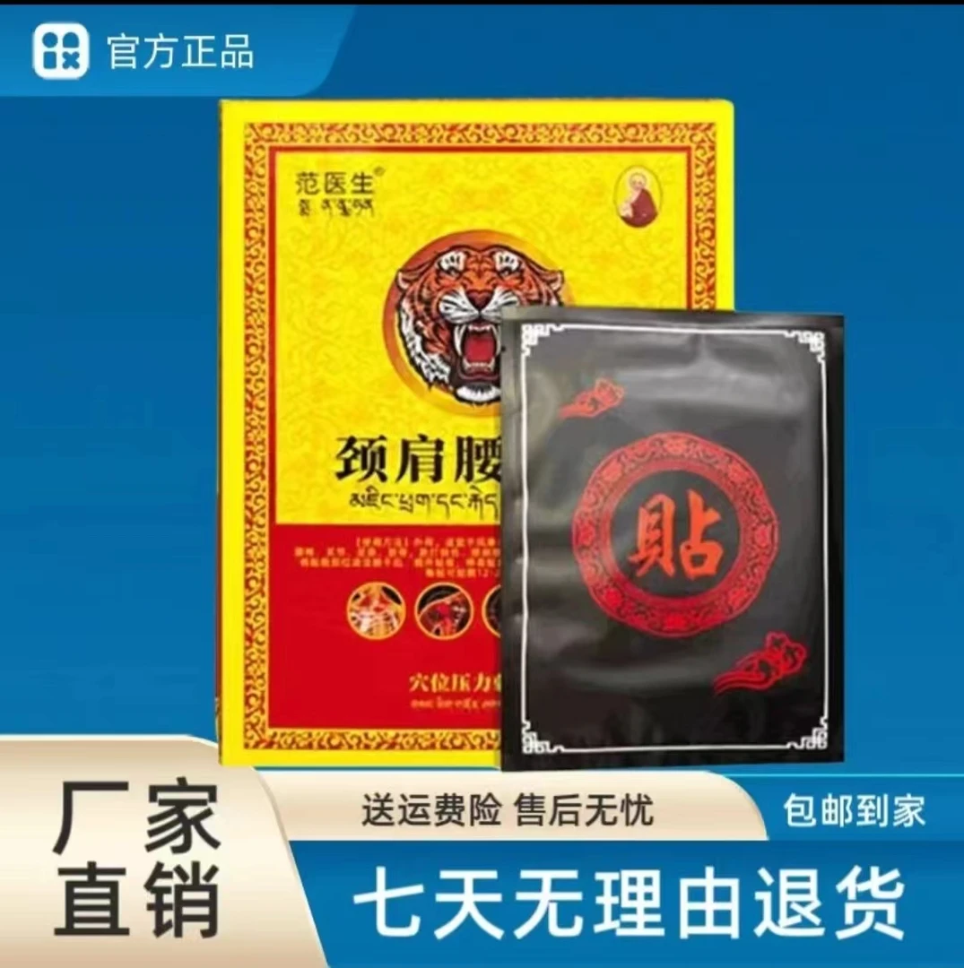 范医生颈肩腰腿穴位贴官方正品范医生藏药黑膏压力腰椎刺激贴