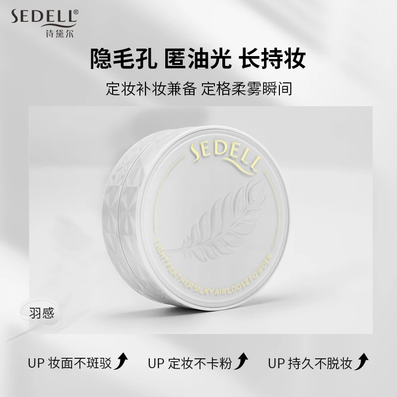 【正品保障】诗黛尔羽衣轻奢丝滑定妆蜜粉 防水防汗不脱妆