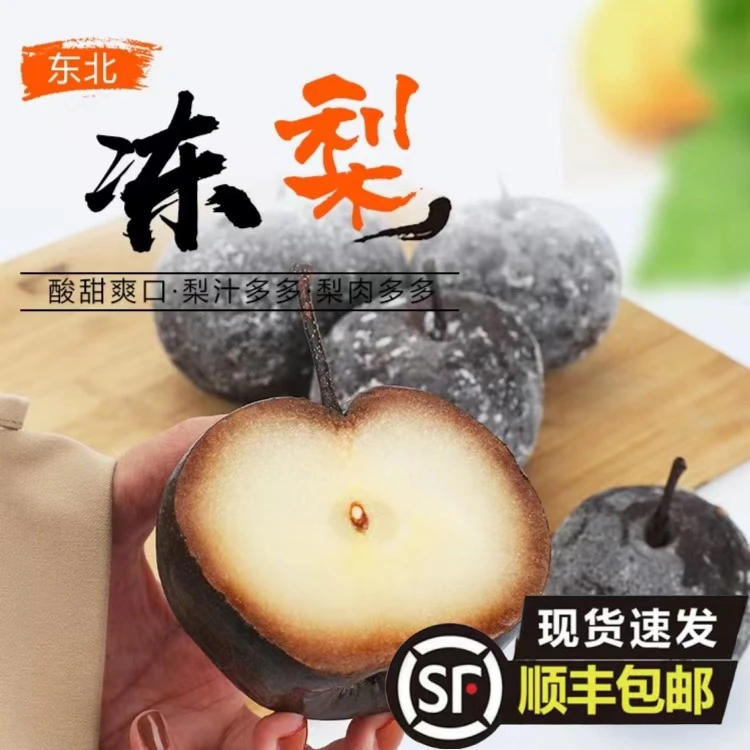 延边特产东北冻梨大果5斤顺丰包邮