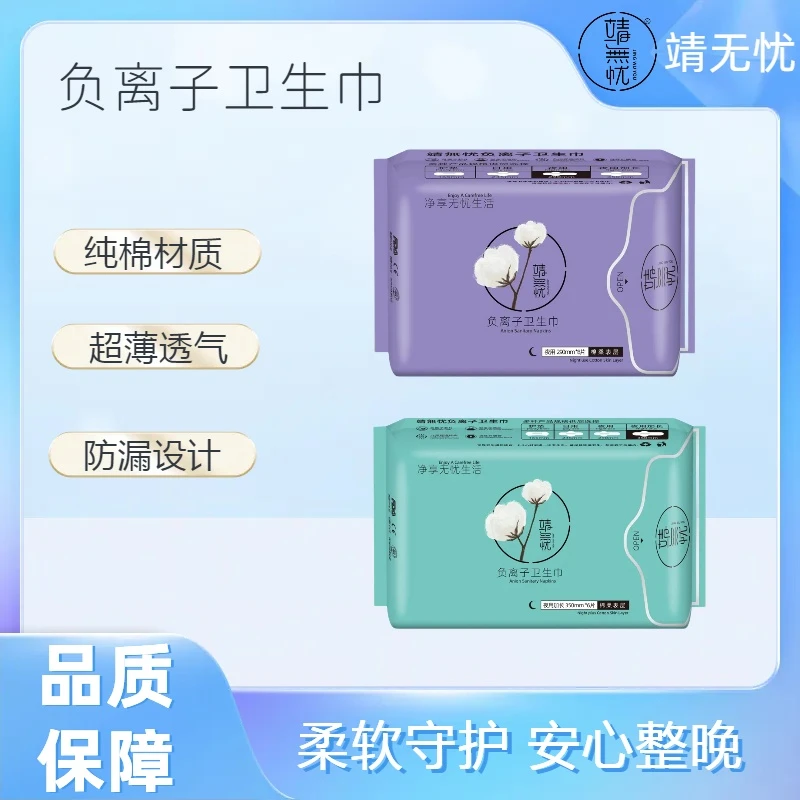 靖無忧透气升级负离子加长卫生巾夜用0闷感亲肤超薄学生姨妈巾