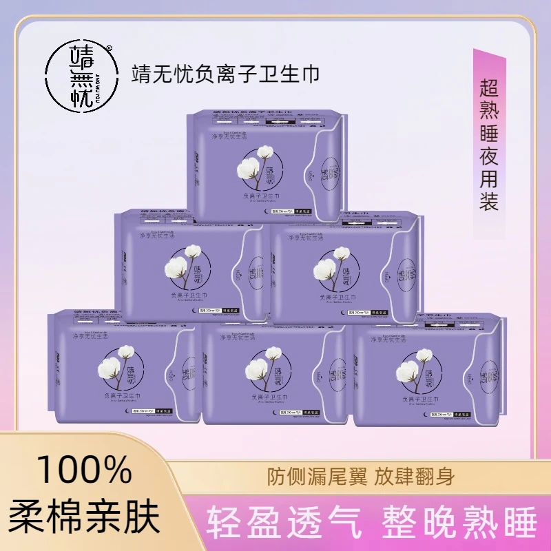 靖無忧品牌正品负离子卫生巾透气亲肤柔棉薄款姨妈巾囤货装