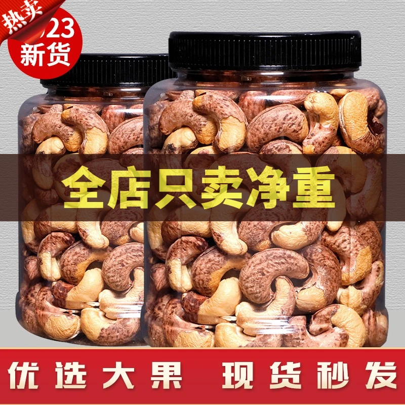 【新货】带皮腰果越南炭烧净重500g/1000g/250g/5g原味坚果干果零食