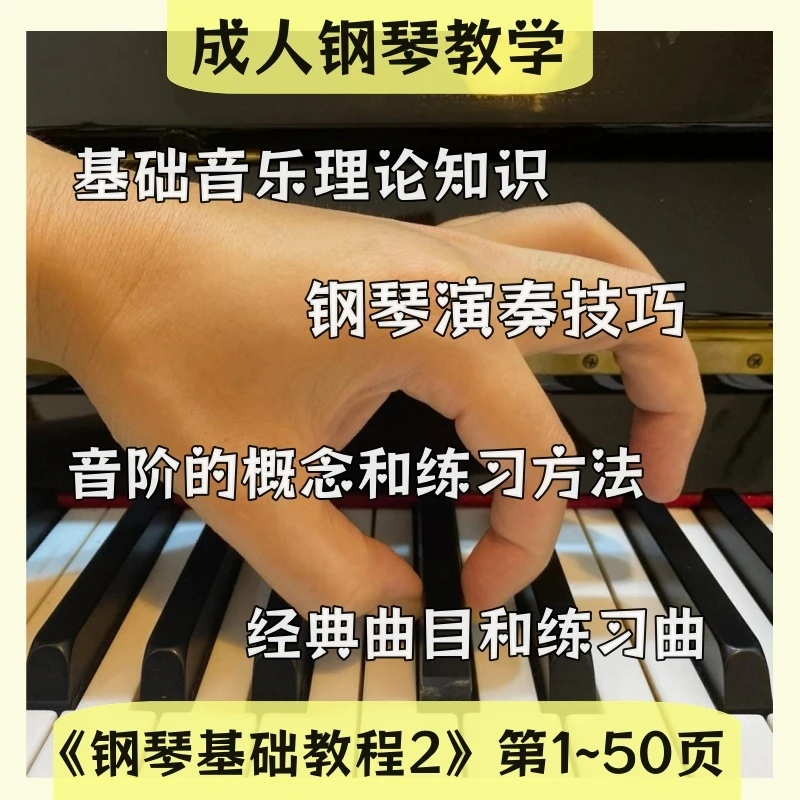 成人钢琴《钢琴基础教程2》第1~50页教学视频课｜33个课时