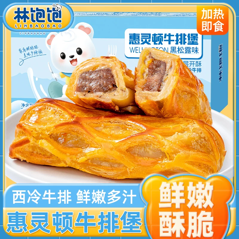 【生菜儿福利推荐】2盒惠灵顿牛排堡西餐厅法式牛排黑松露早餐冷冻