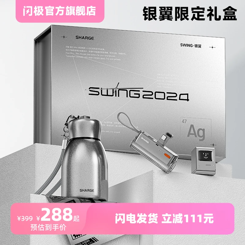 SHARGE闪极随行Mini5000mAh充电宝银翼礼盒便携快充自带线通用
