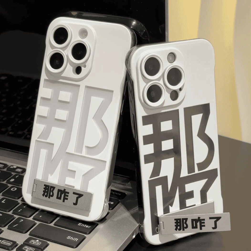 那咋了支架iphone15/14无边框13手机壳适用YK