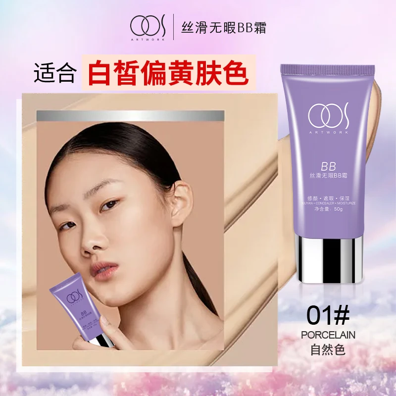 OOS丝滑无瑕BB霜遮瑕养肤持妆久不卡粉保湿bb霜清透无暇水感清爽