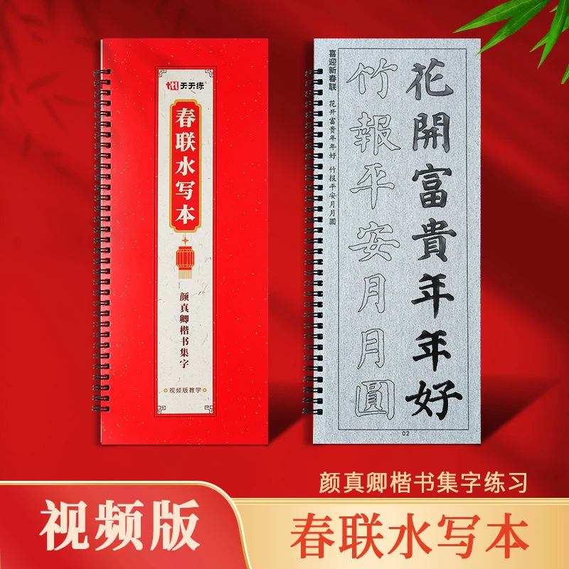 颜真卿楷书春联水写本 对联横批福字描红临摹 书法水写布学生练习