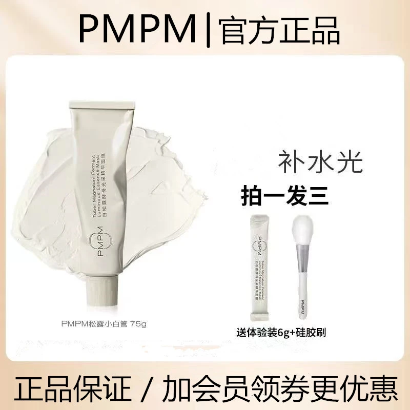 PMPM白松露小白管进阶版油皮光采涂抹式面膜去黄提亮补水持久保湿