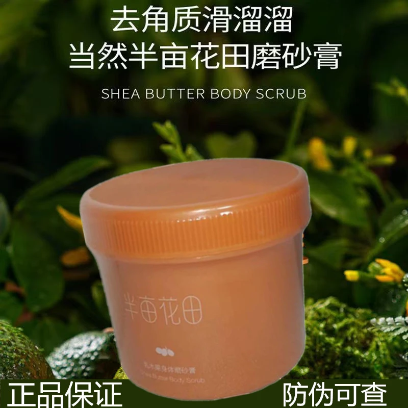 半亩花田乳木果磨砂膏身体去鸡皮去痘痘去角质膝盖洗澡腋下关节黑