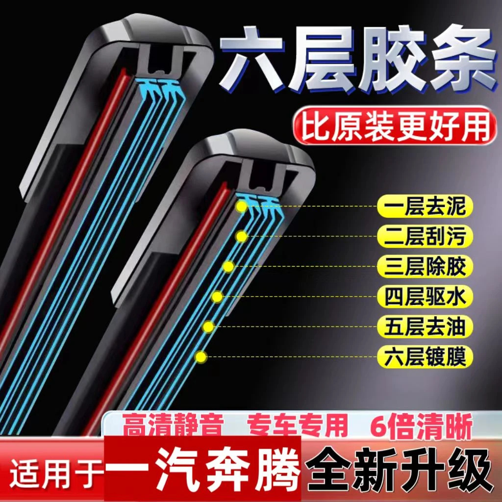 【39】一汽奔腾六胶条雨刮器B30 B50 B70 T77 X80 X40森雅夏利n3