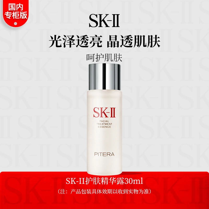 SK-II液态精华护肤精华露30ml中样神仙水保湿紧致修护sk2