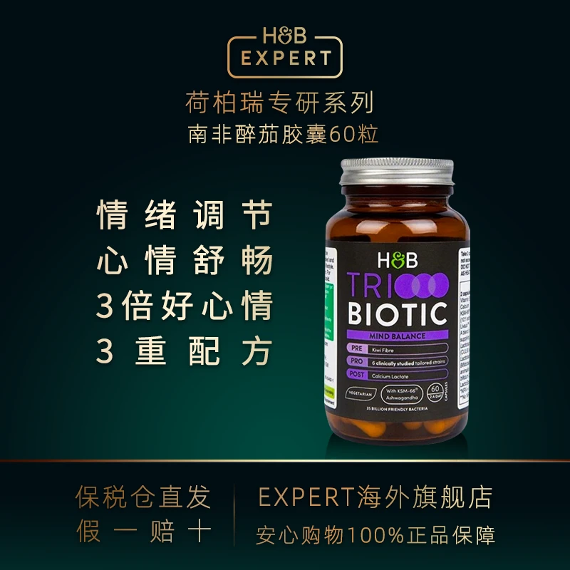 【官旗】H&B EXPERT英国荷柏瑞南非醉茄KSM-66人参提取物情绪益生菌