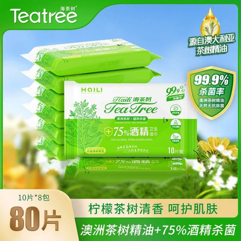 海茶树75%草本酒精湿巾天然杀菌草本独立消毒湿纸巾便携装家用