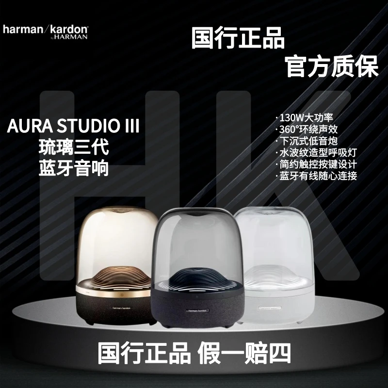 未使用 harman kardon/哈曼·卡顿 Aura Studio3音箱琉璃3正品行货