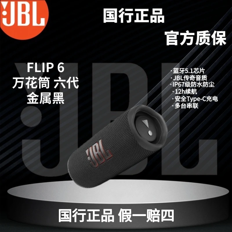 准新品 JBL JBL FLIP6音乐万花筒六代便携式蓝牙音箱多台串联