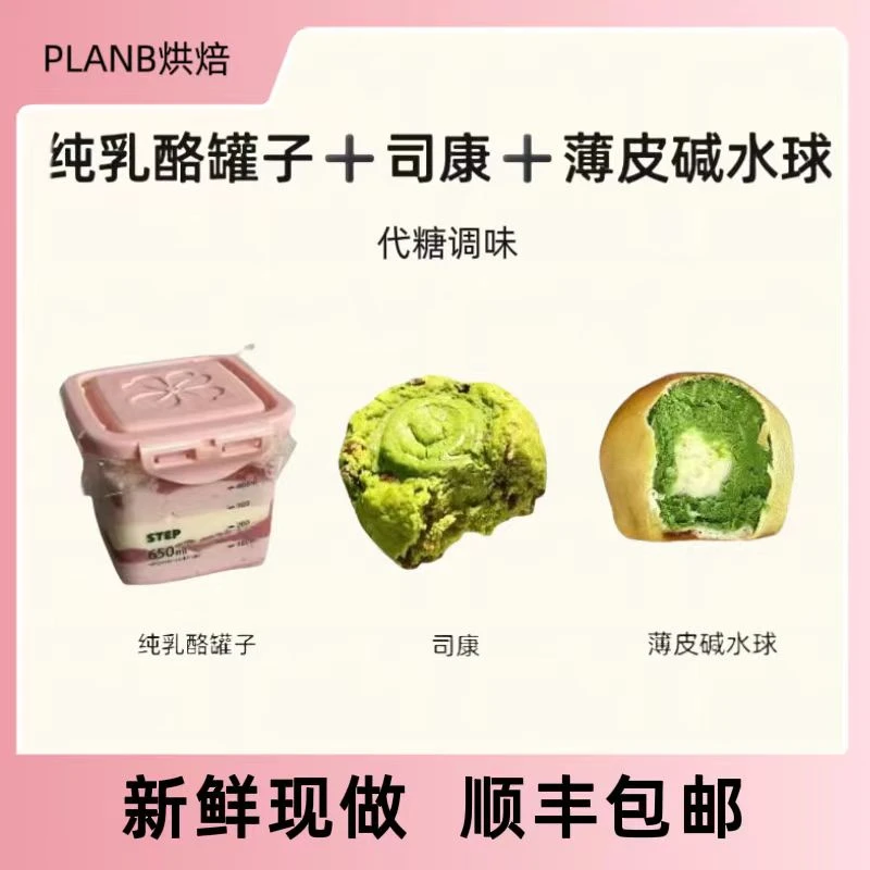 【奶酪罐子+司康+碱水】PLANB烘焙代糖重芝士奶酪蛋糕手工甜品网红