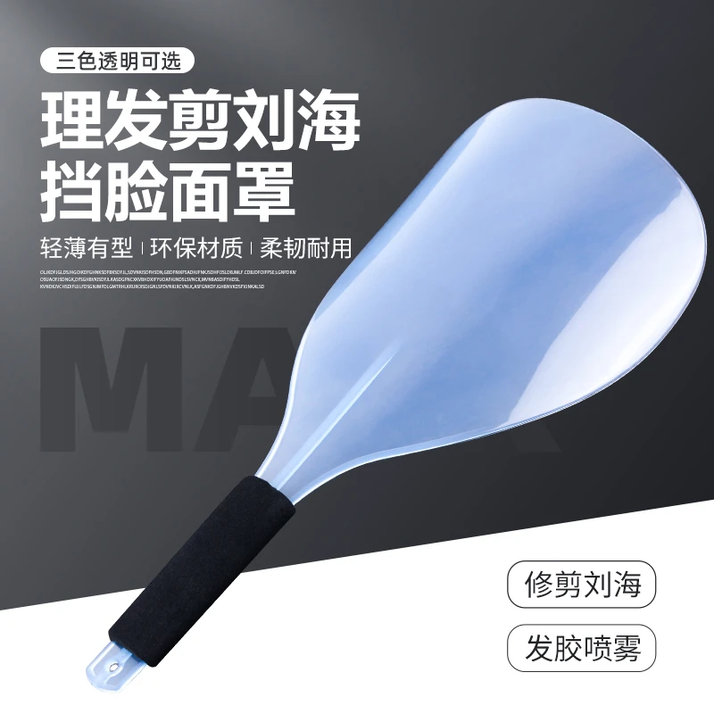美发刘海防滑挡面板面罩干胶发胶喷雾化妆挡脸遮专用护脸剪发工具