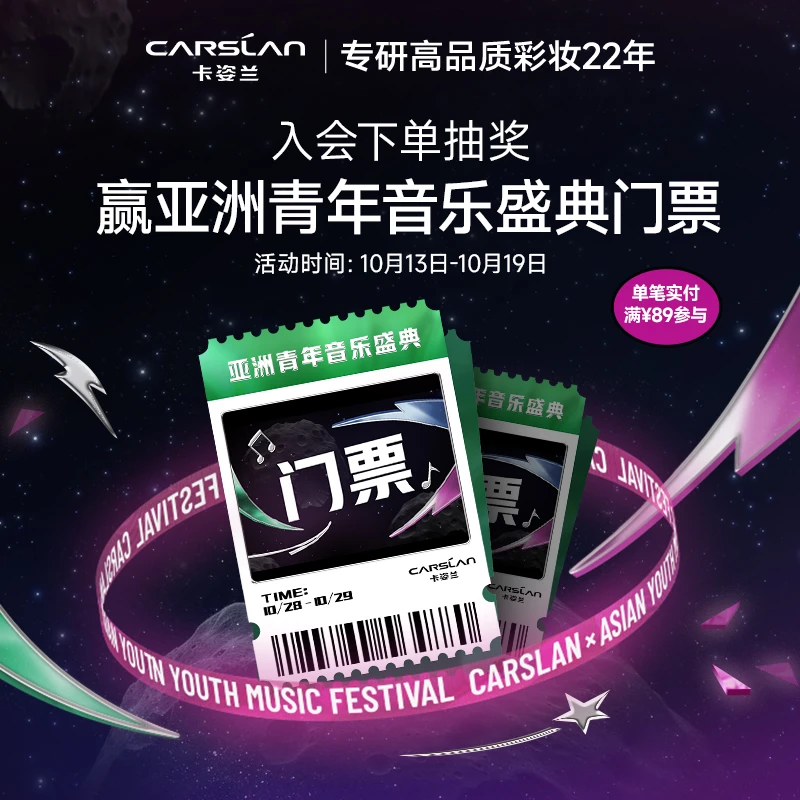 【加入会员/1元抽签购】亚洲青年音乐盛典门票+卡姿兰黑磁散粉1g