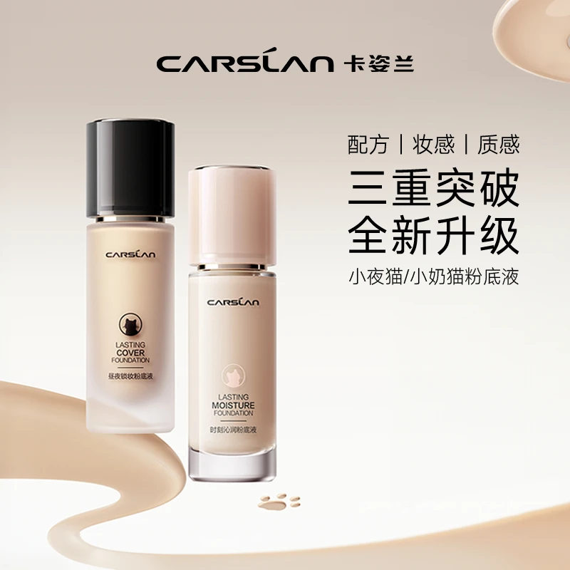 卡姿兰小奶猫/小夜猫三代粉底液干皮保湿油皮控油昼夜XMT