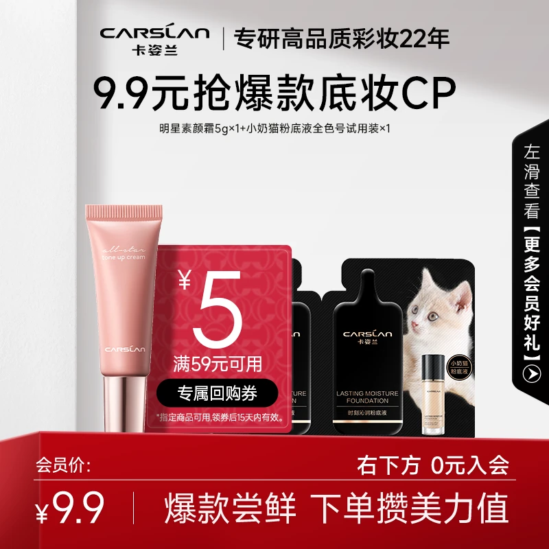 【会员派样】卡姿兰小奶猫粉底液3g遮瑕持妆不脱妆+明星素颜霜5g