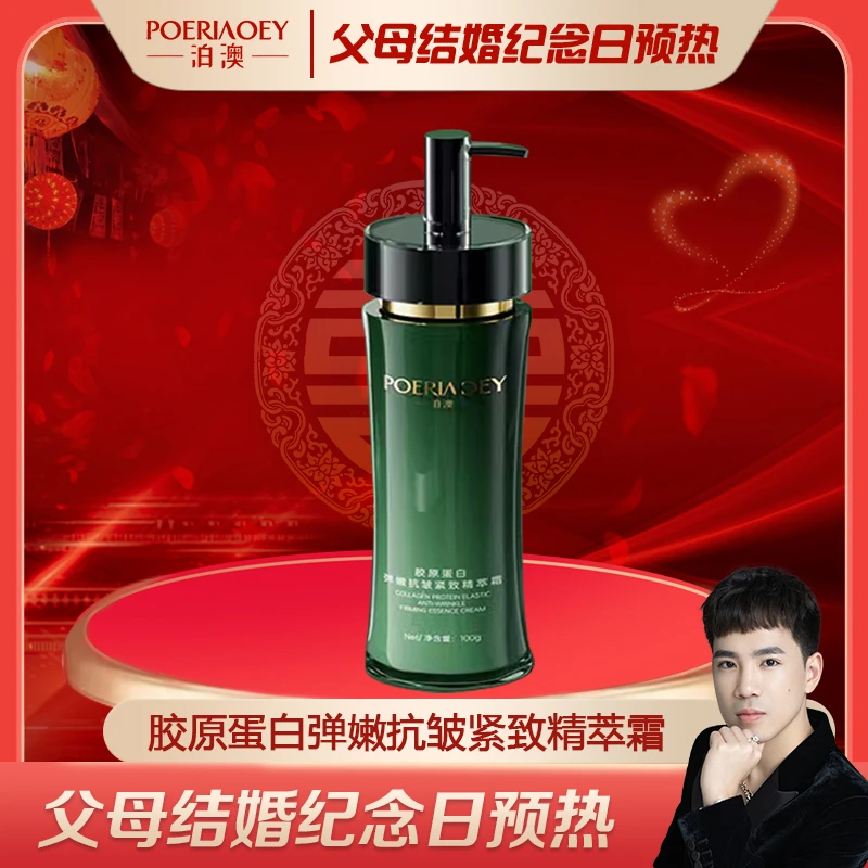 【父母结婚纪念日预热】泊澳胶原蛋白精萃霜种植乳 抗皱紧致