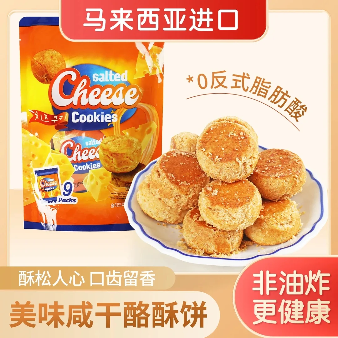 马来西亚进口咸干酪酥饼咸味即食早餐饼干700g网红爆款追剧小零食