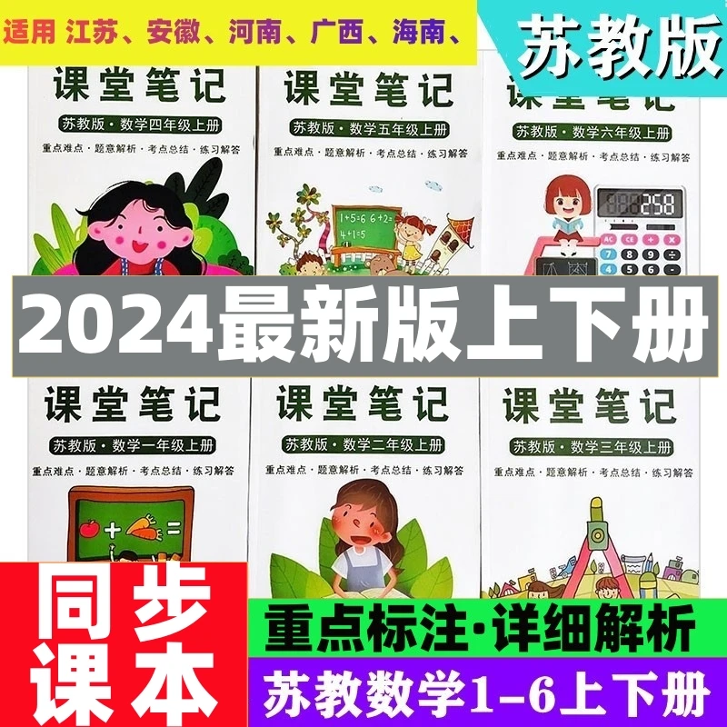 2024苏教版小学课堂笔记苏教版数学课堂笔记课堂笔记上册课本分类