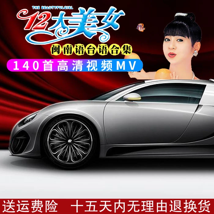 汽车音乐u盘怀旧经典闽南语老歌十二美女歌曲高音质汽车用USB优盘