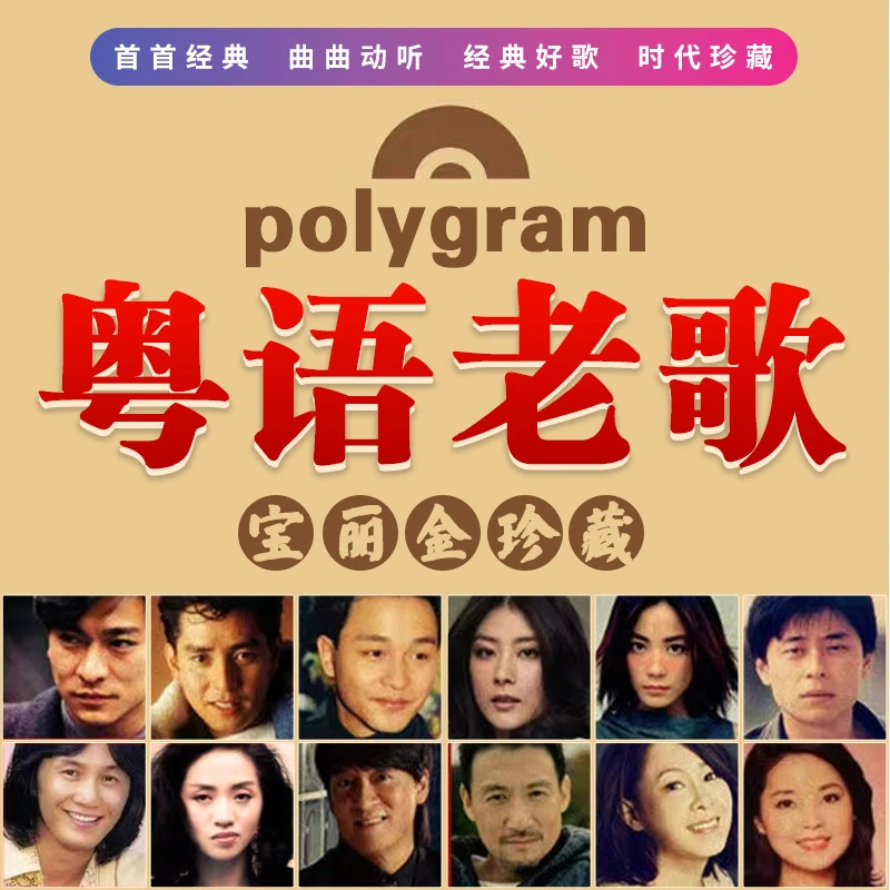 音乐u盘歌曲粤语经典怀旧老歌宝丽金708090高音质歌曲