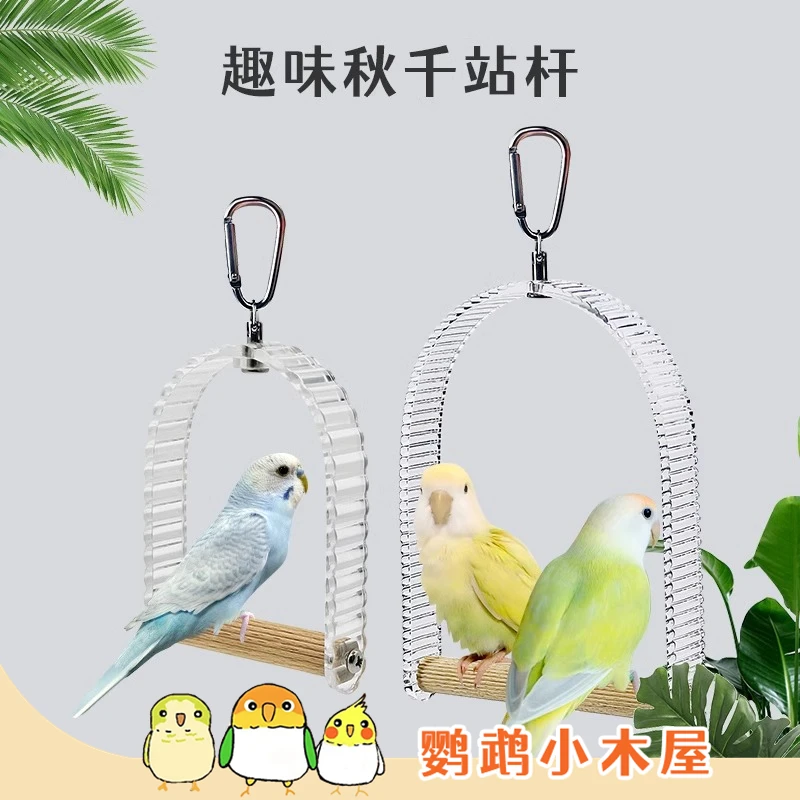 鹦鹉小木屋趣味亚克力秋千刺星球鹦鹉摇晃栖木站杆站棒宠物鸟玩具