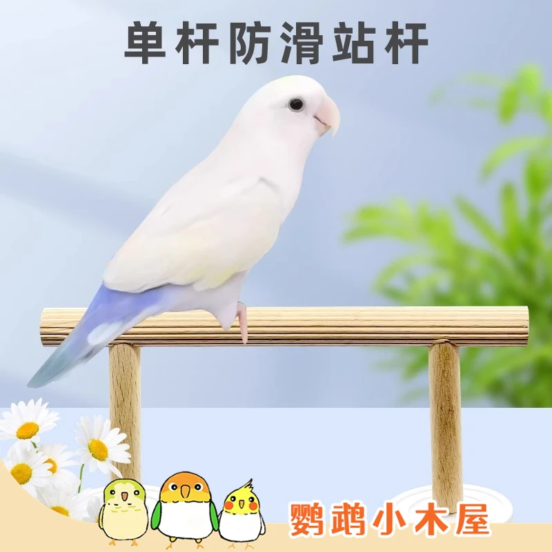 鹦鹉小木屋实木防滑站杆多用刺星球牡丹玄凤虎皮鹦鹉站架互动玩具