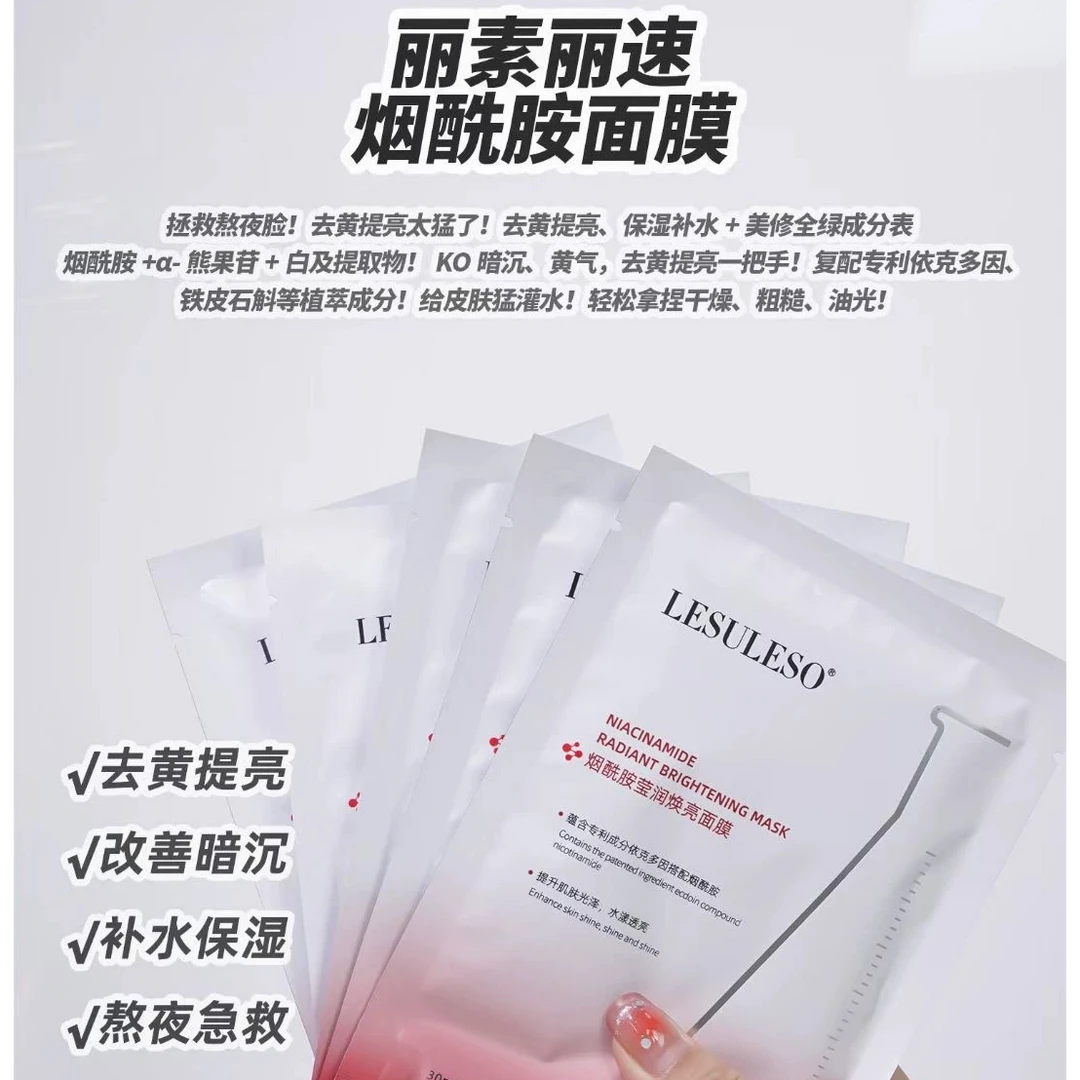 丽素丽速烟酰胺莹润焕亮面膜 【片装】