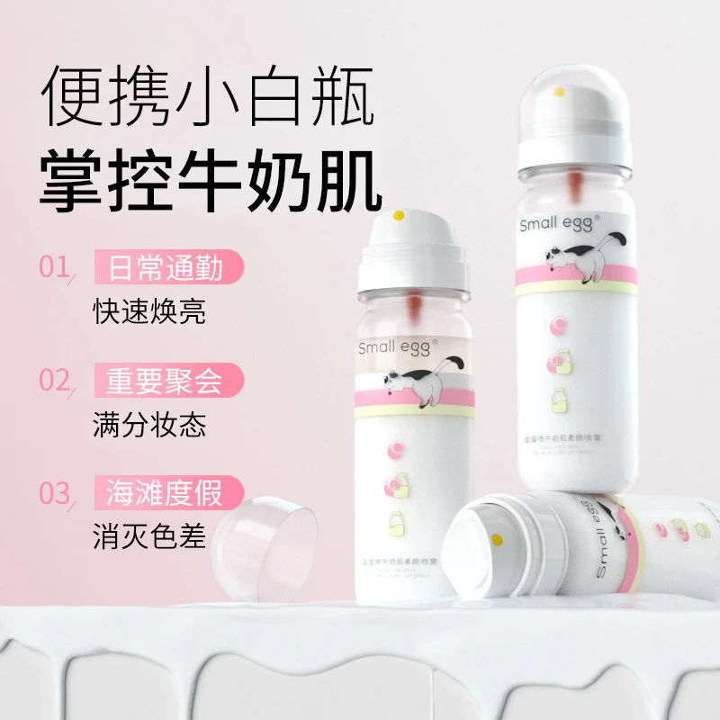 smallegg蛋蛋喷牛奶肌身体素颜喷雾打底小白瓶便携提亮肤色不假白