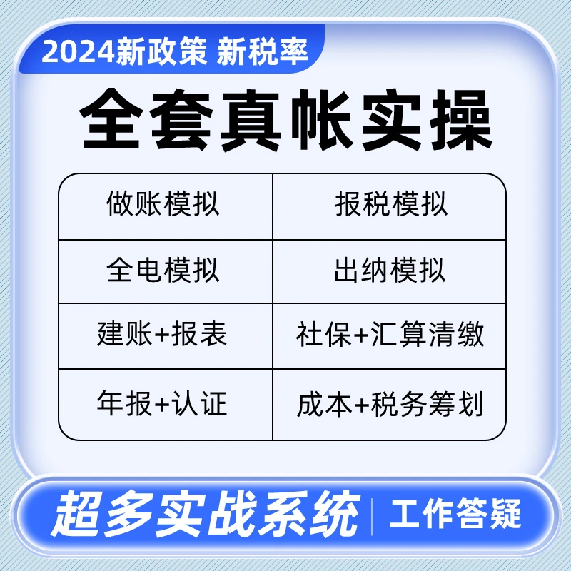 会计实务做账零基础全盘帐模拟报税系统实训视频教程