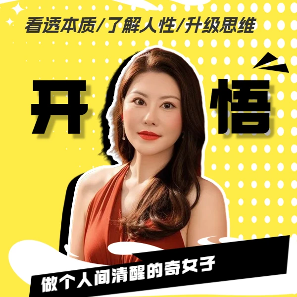 开悟——做个人间清醒的奇女子