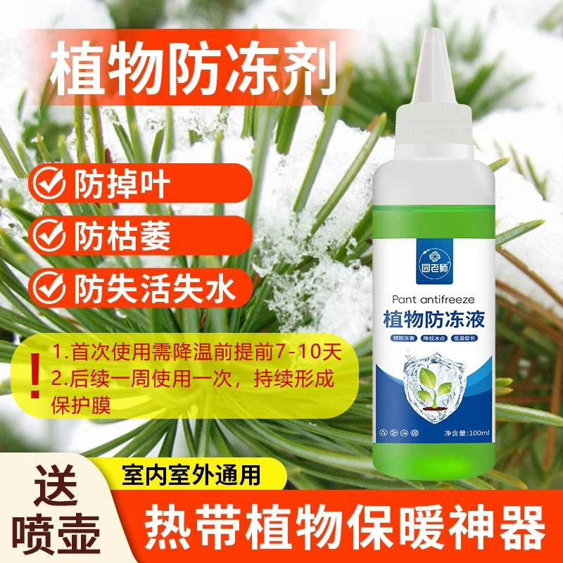 植物防冻液绿植花卉过冬防冻剂盆栽多肉抗寒防寒家用氨基酸水溶肥