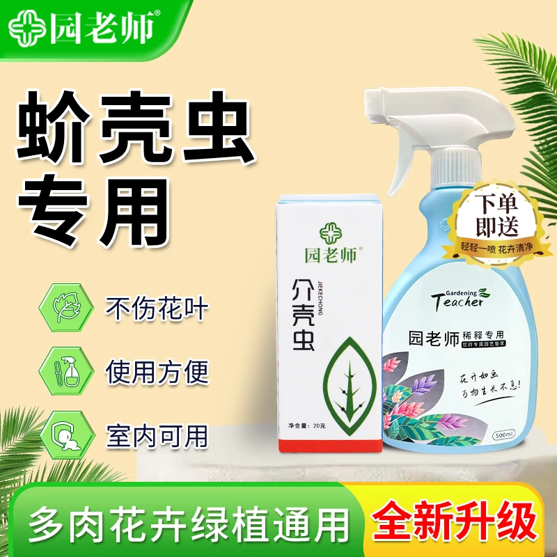 园老师蚧壳虫专用杀虫花卉绿植多肉果蔬通用型白虫子
