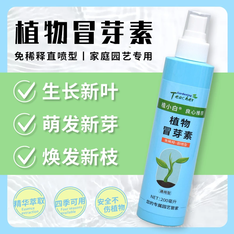 园老师植物冒芽素新叶促生长催芽植物营养液营养复活液老桩催芽剂