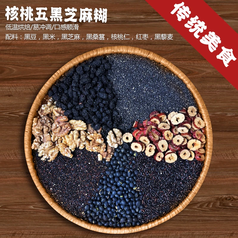 【核桃五黑芝麻糊】黑色营养|熬夜加班|石磨传统美食|冲泡即食|烘焙