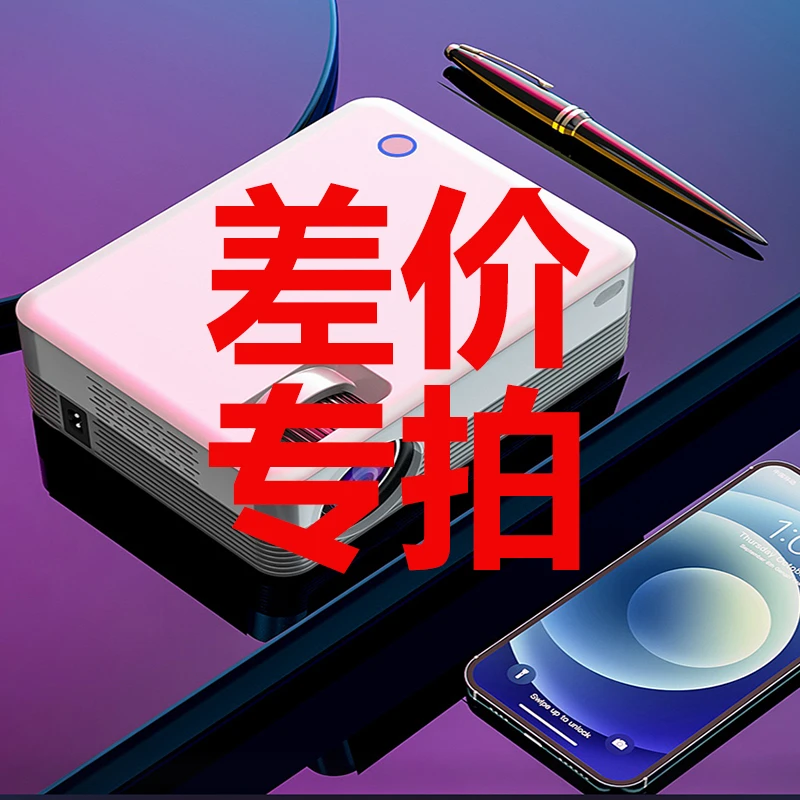 【联系客服】差价邮费投影仪家用卧室客厅投墙投影差价