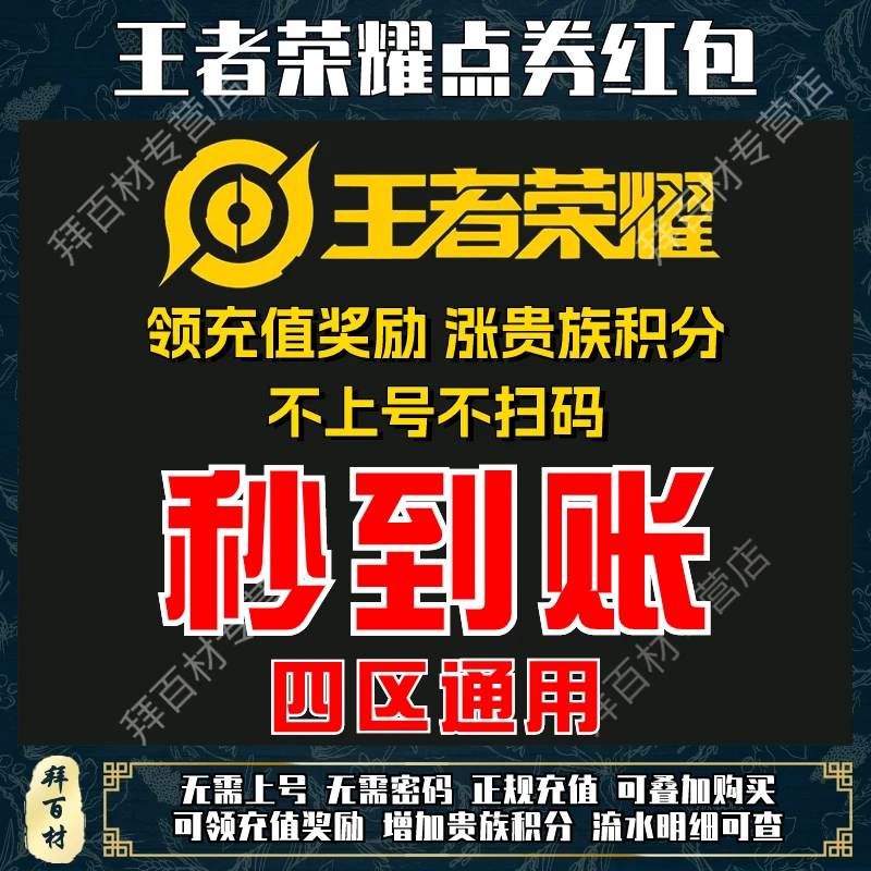 【免登号秒到账】王者荣耀点券红包充值直充四区通用免密直冲