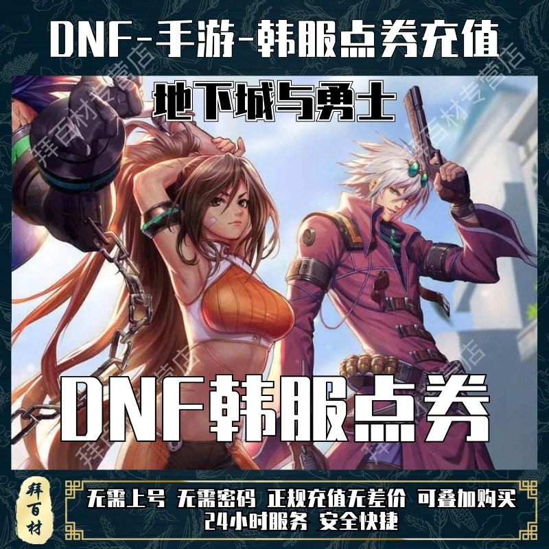 (韩服)地下城与勇士DNF手游点券充值代充韩服直充