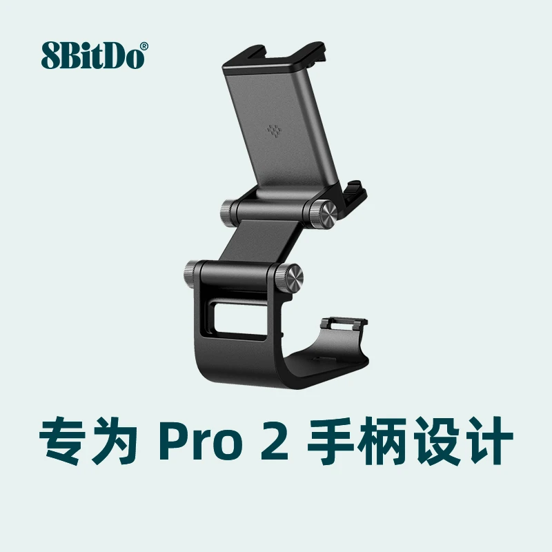 8Bitdo/八位堂Pro 2 蓝牙游戏手柄专用双轴可调式手机支架 多角度