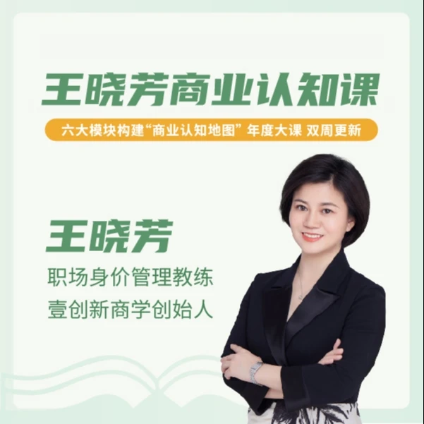 王晓芳商业认知课