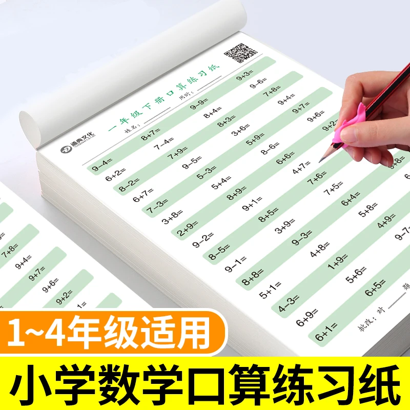 一二三四年级上下册小学生加减法算术天天练口算算数本速算本册