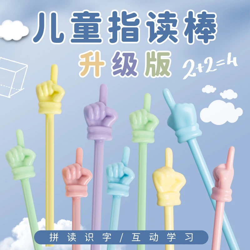 马卡龙色指读棒教师教鞭手指棒教学点读棒用具用品早教儿童阅读棒
