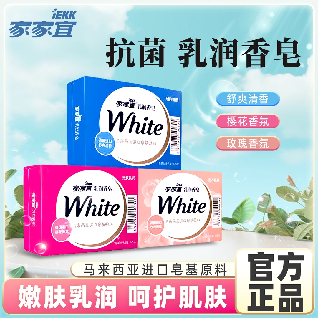 家家宜乳润香皂嫩肤亲肤皂高档花香留香清新去污清洁纯白香型可选