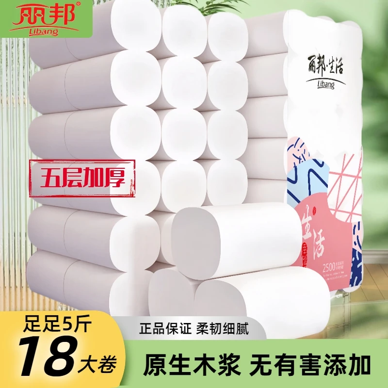 丽邦丽邦卷纸卫生纸五层加厚2500克大卷纸家庭装18卷木浆纸可湿水